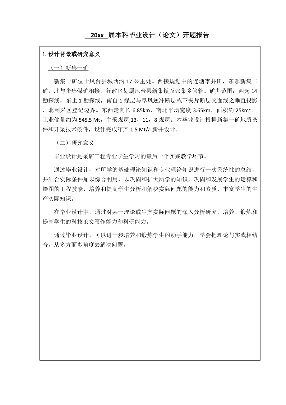 国投新集能源新集一矿1.5Mta新井设计-开题报告.docx_第3页