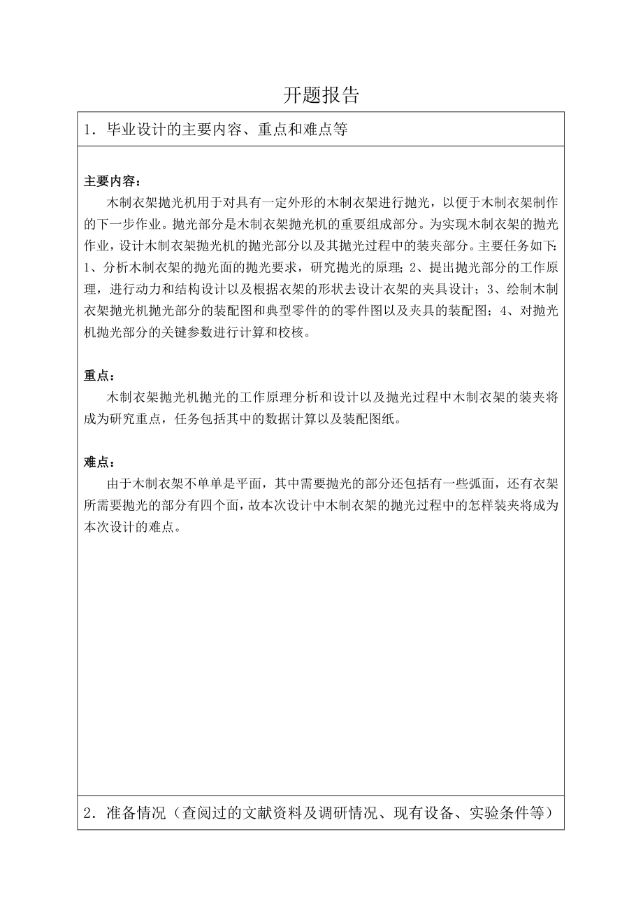 木制衣架抛光机抛光部分设计-开题报告.doc_第1页