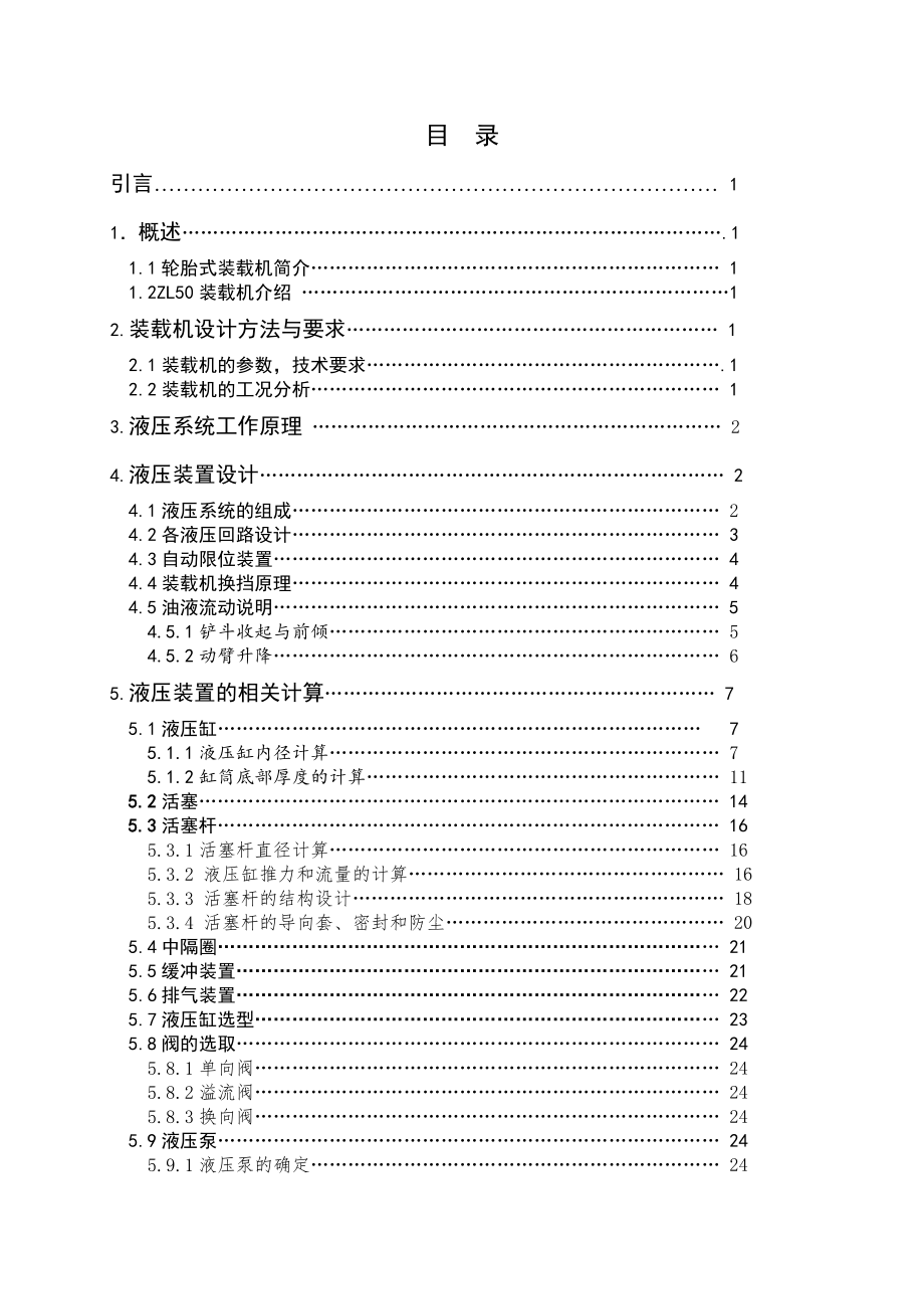 ZL50轮胎式装载机液压系统设计.doc_第3页