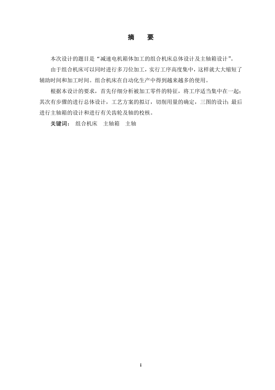 减速电机箱体加工的组合机床总体设计及主轴箱设计.doc_第1页