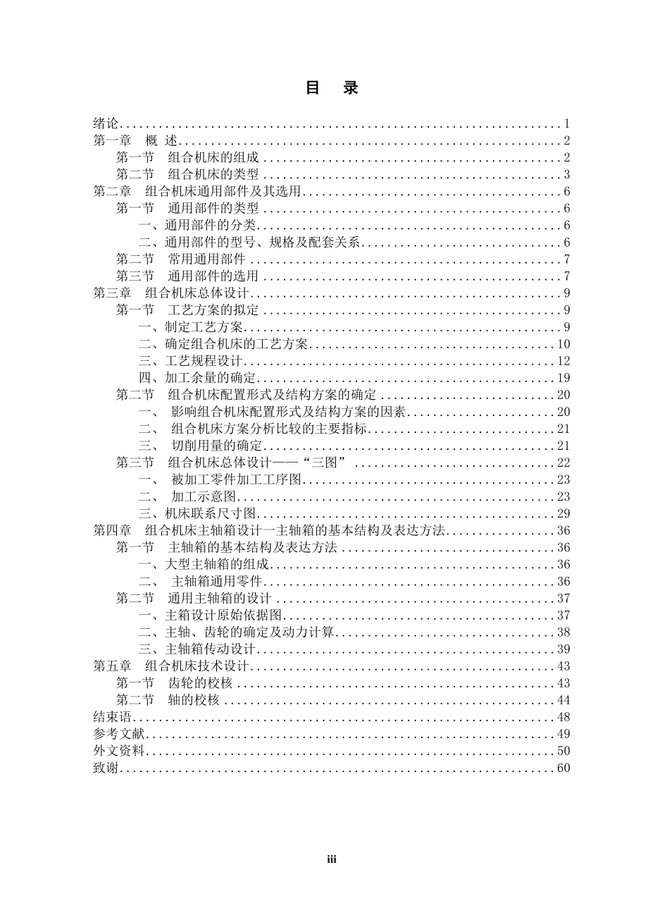 减速电机箱体加工的组合机床总体设计及主轴箱设计.doc_第3页