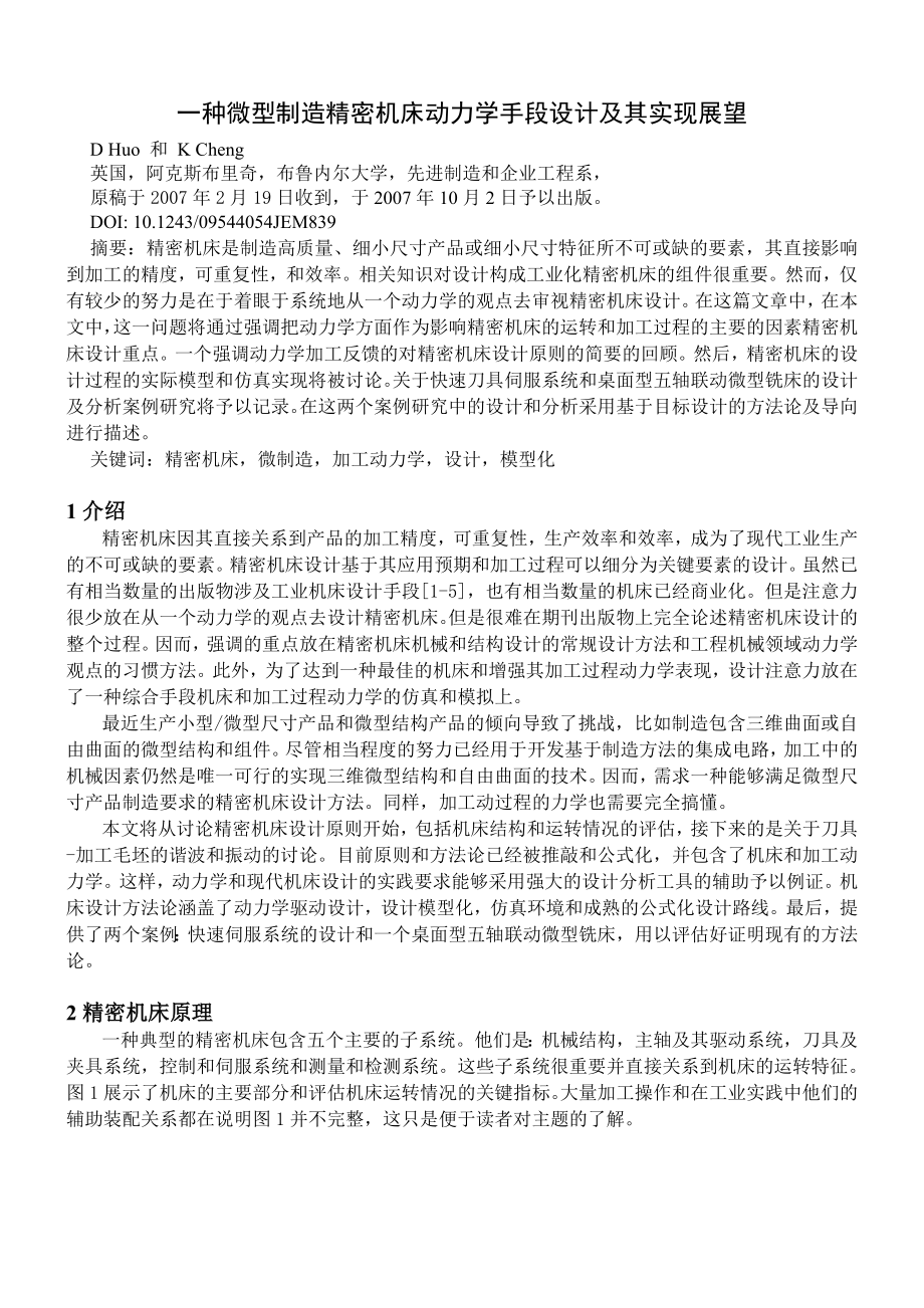 外文翻译-一种微型制造精密机床动力学手段设计及其实现展望.doc_第1页