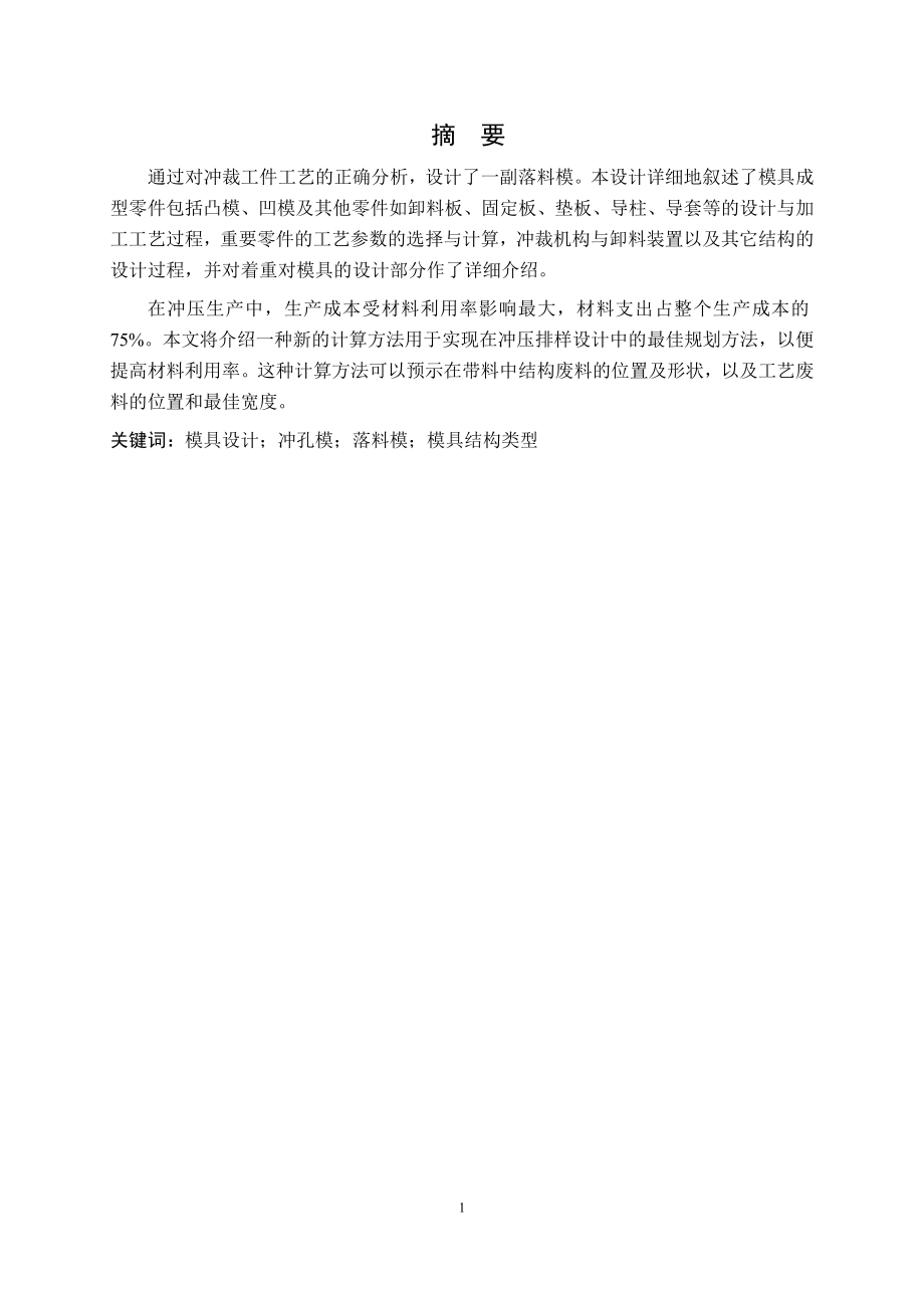 固定垫板冲裁模设计.doc_第1页
