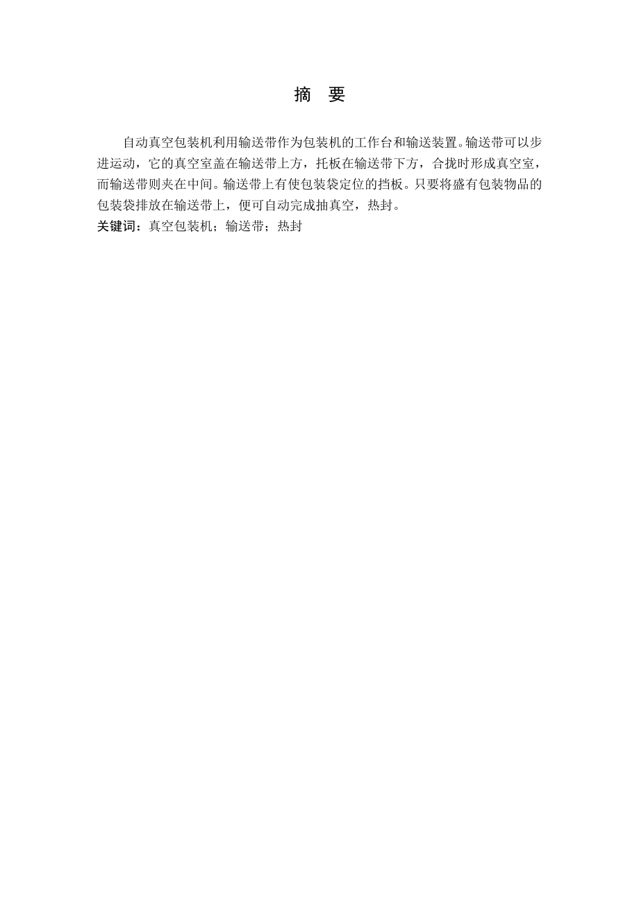 全自动真空包装机设计（重点是总体结构和传递系统）.doc_第1页