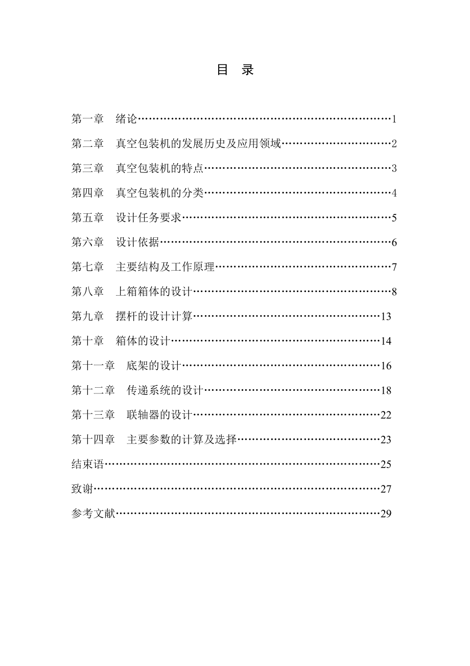全自动真空包装机设计（重点是总体结构和传递系统）.doc_第3页