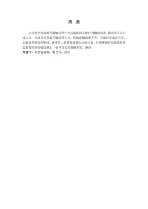 全自动真空包装机设计（重点是总体结构和传递系统）.doc