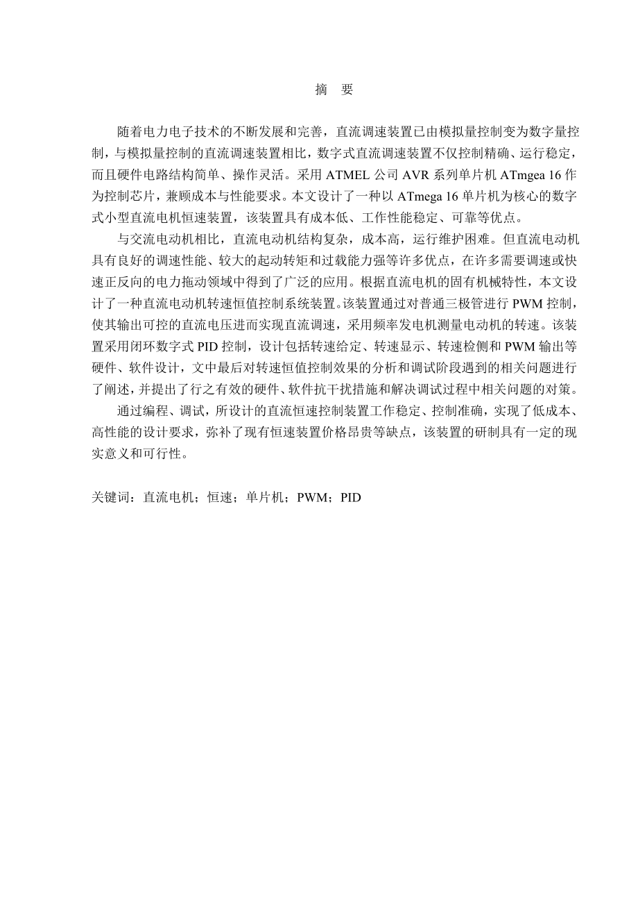 直流电动机的单片机恒速控制系统设计.doc_第1页