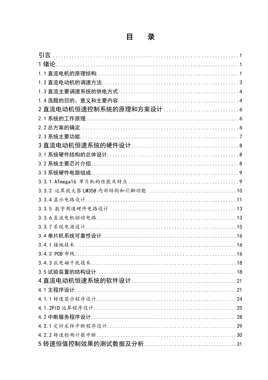 直流电动机的单片机恒速控制系统设计.doc_第3页