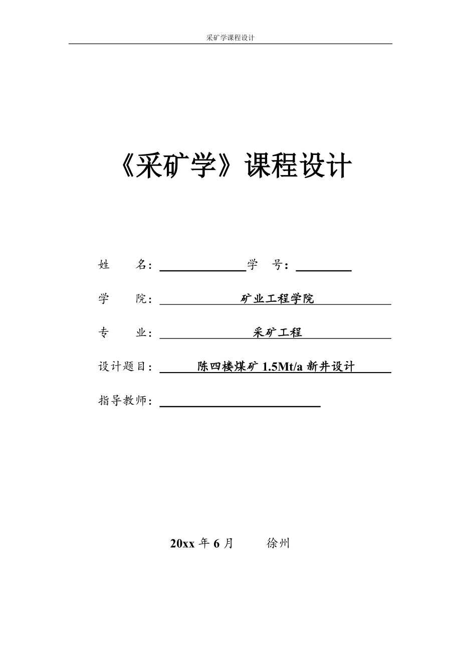 陈四楼煤矿1.5Mta新井设计课程设计【含CAD图纸+文档】.zip