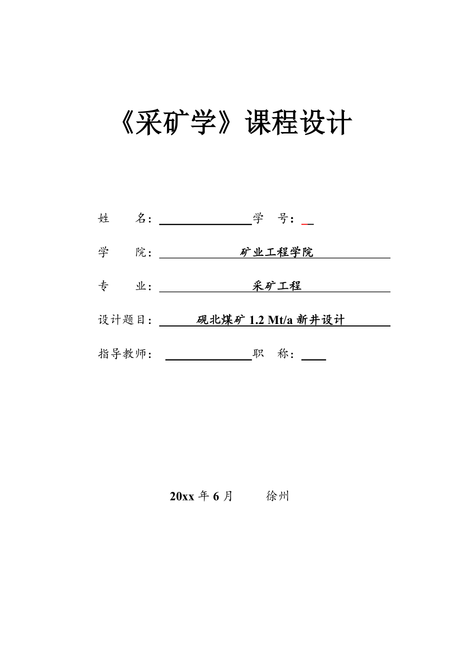 砚北煤矿1.2Mta新井设计课程设计【含CAD图纸+文档】.zip