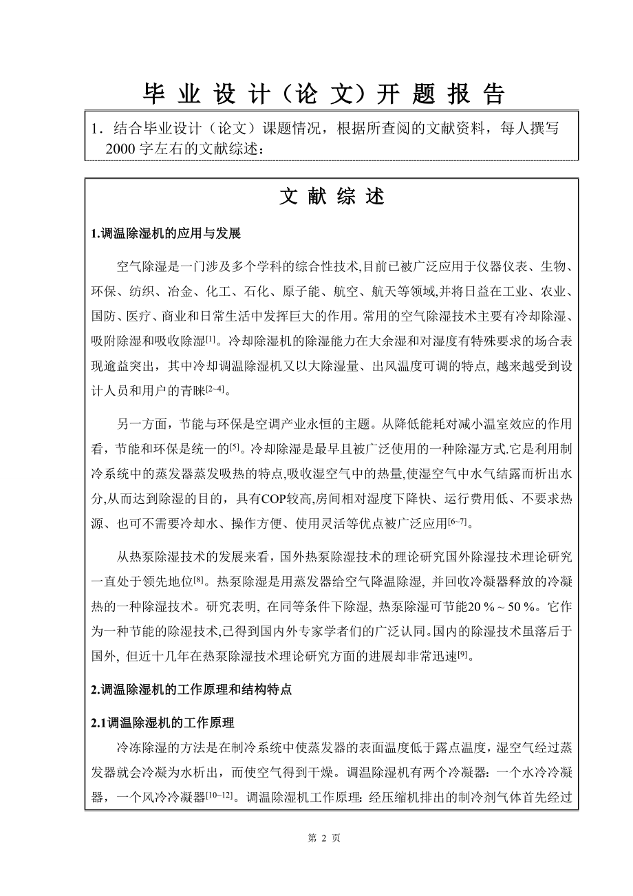 12kgh柜式除湿机设计-开题报告.doc_第3页