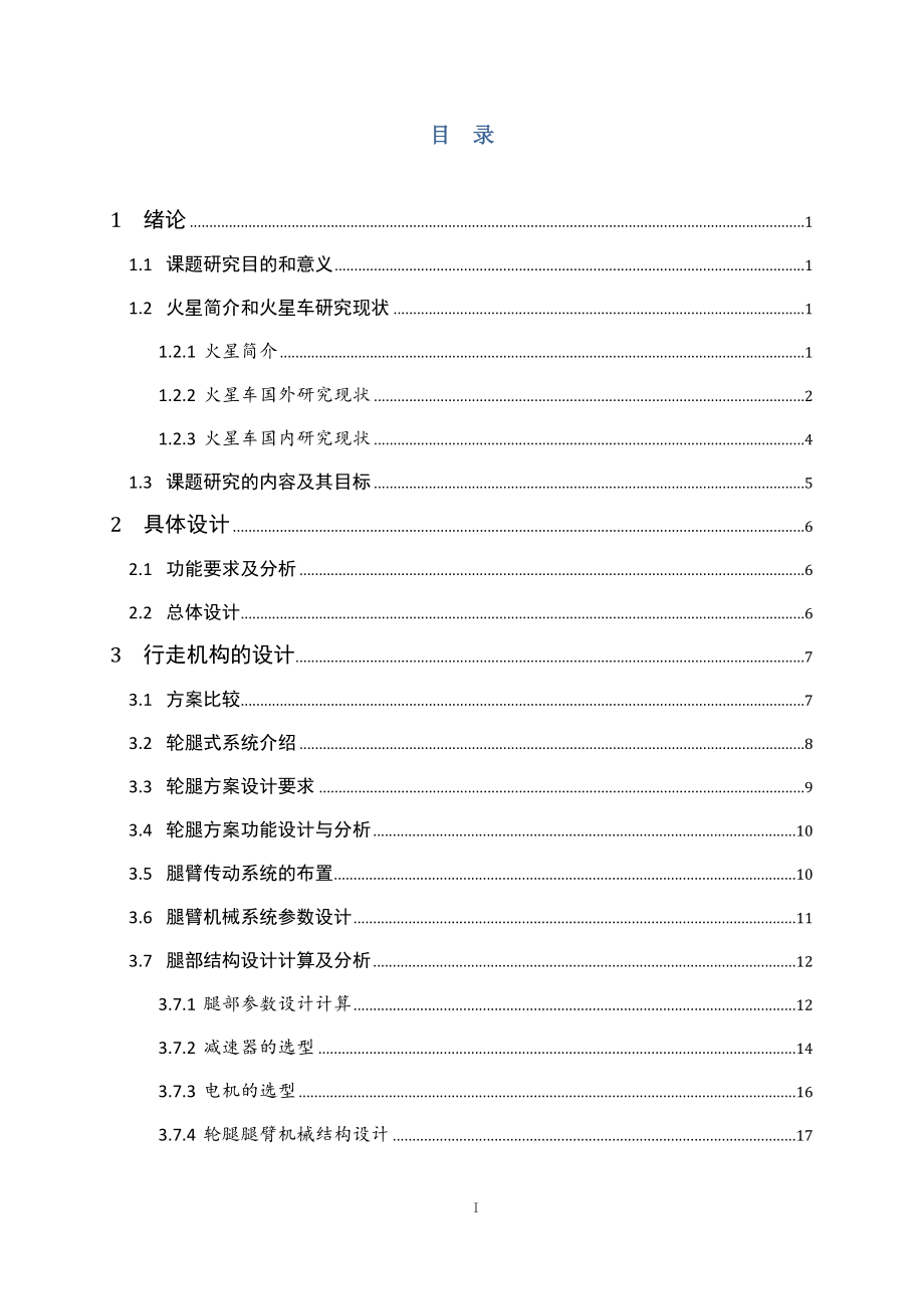 火星环境探测车结构设计.docx_第3页