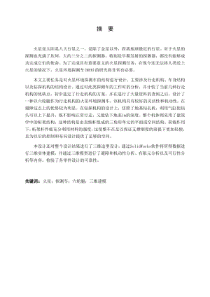 火星环境探测车结构设计.docx
