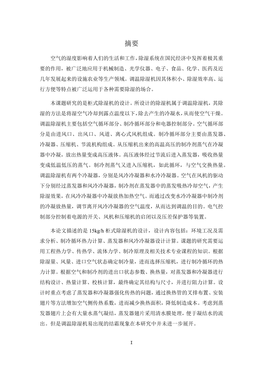 15kgh柜式除湿机设计.docx_第1页