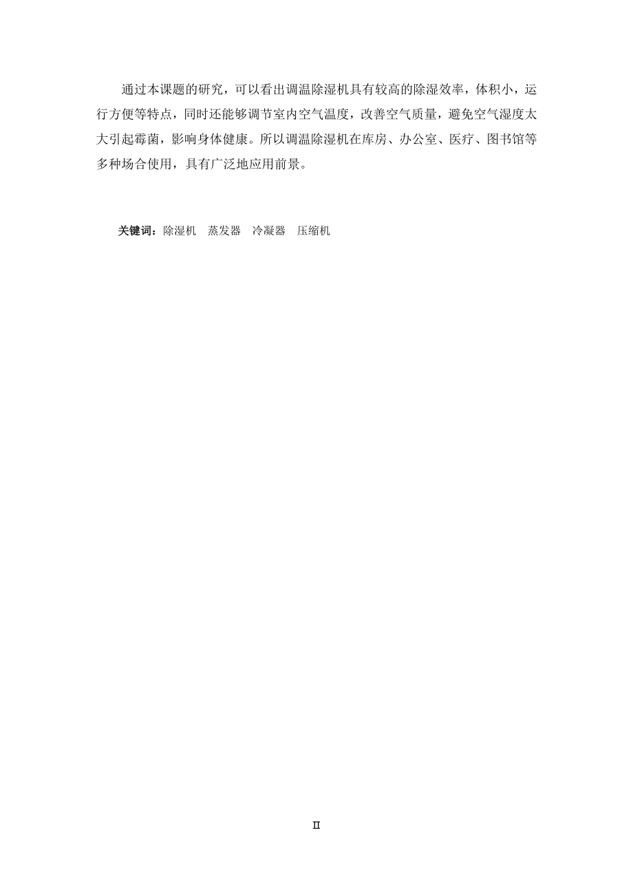 15kgh柜式除湿机设计.docx_第2页