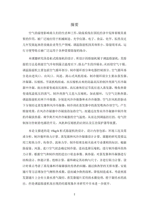 15kgh柜式除湿机设计.docx