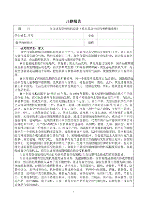 全自动真空包装机设计（重点是总体结构和传递系统）-开题报告.doc