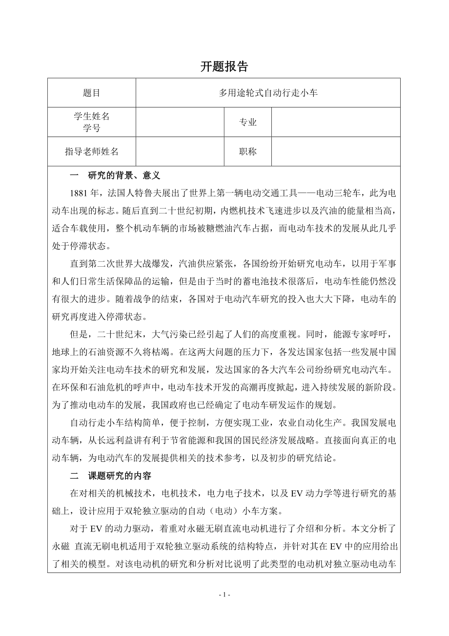 多用途轮式自动行走小车设计-开题报告.doc_第1页