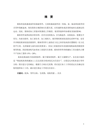 EM165柴油机机体机械加工工艺及其组合机床钻孔夹具设计.doc