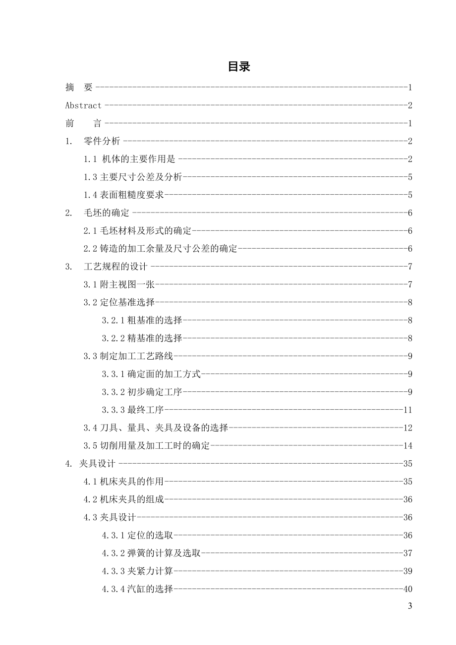 EM165柴油机机体机械加工工艺及其组合机床钻孔夹具设计.doc_第3页