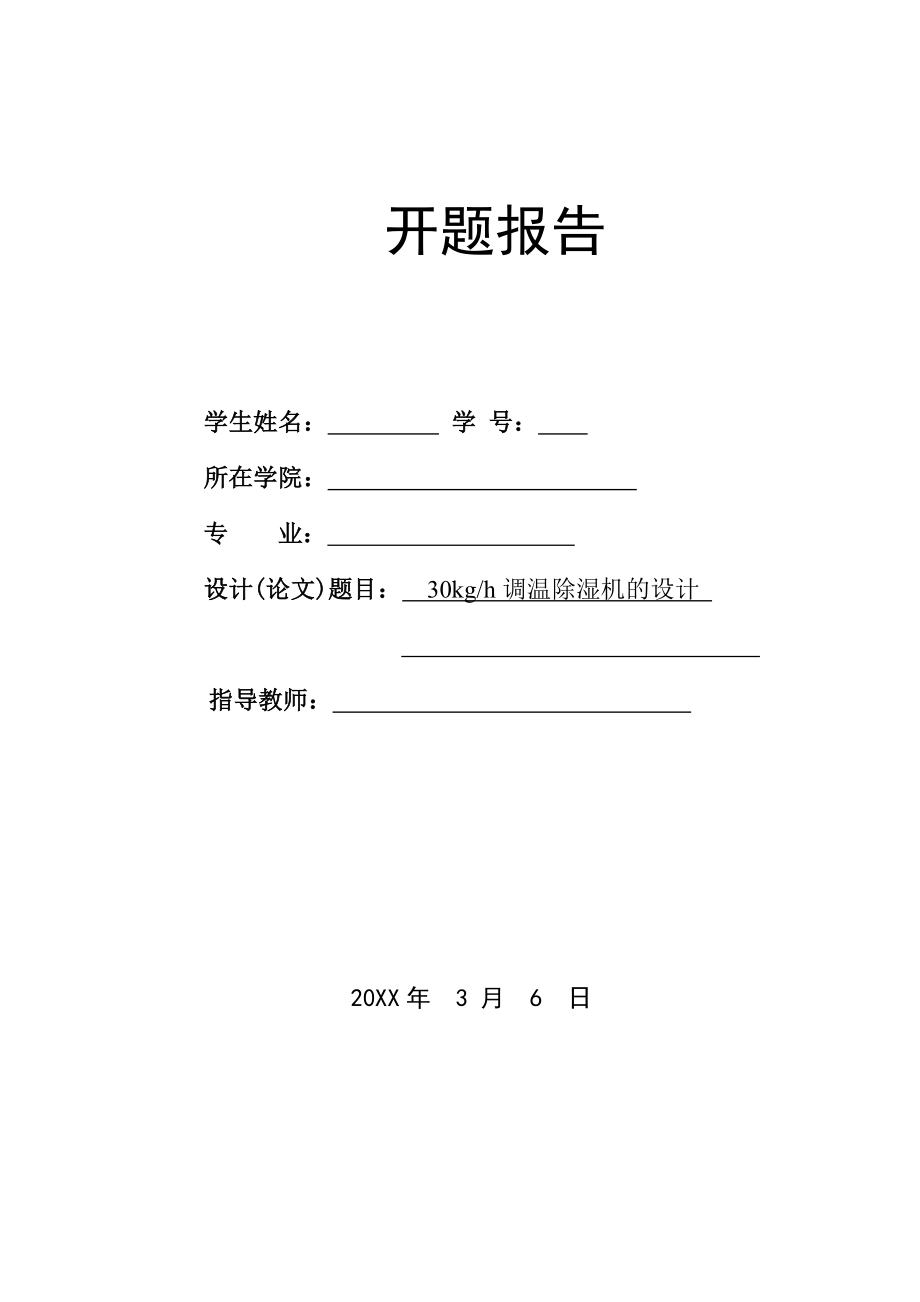 30kgh调温除湿机的设计-开题报告.doc_第1页