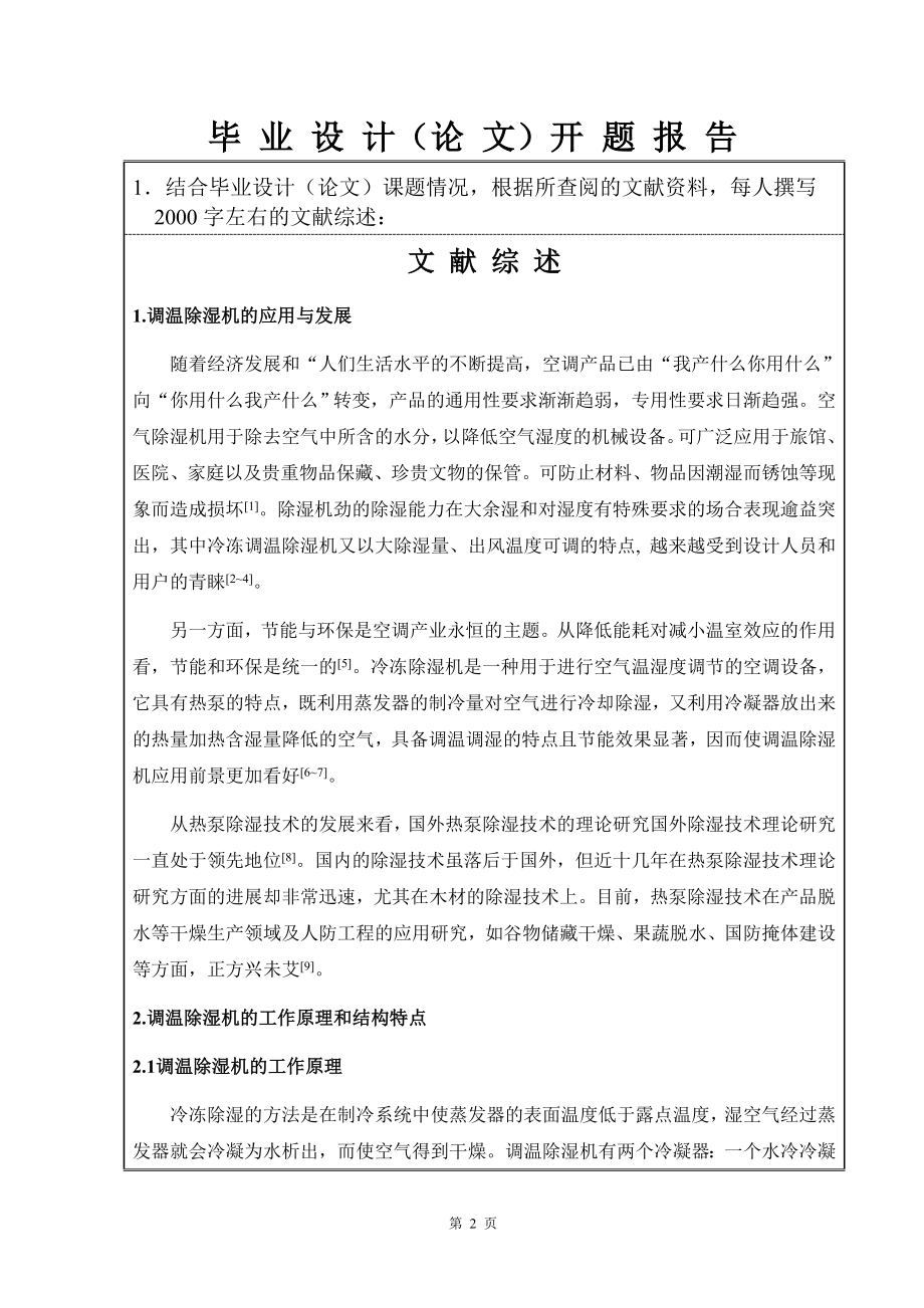 30kgh调温除湿机的设计-开题报告.doc_第3页