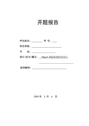 30kgh调温除湿机的设计-开题报告.doc
