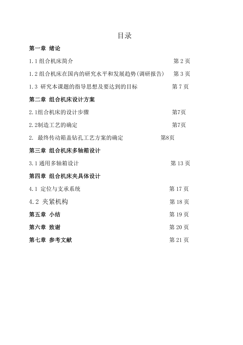 最终传动箱盖钻孔组合机床设计.doc_第1页