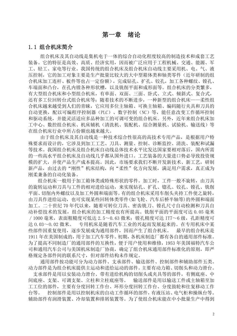 最终传动箱盖钻孔组合机床设计.doc_第2页