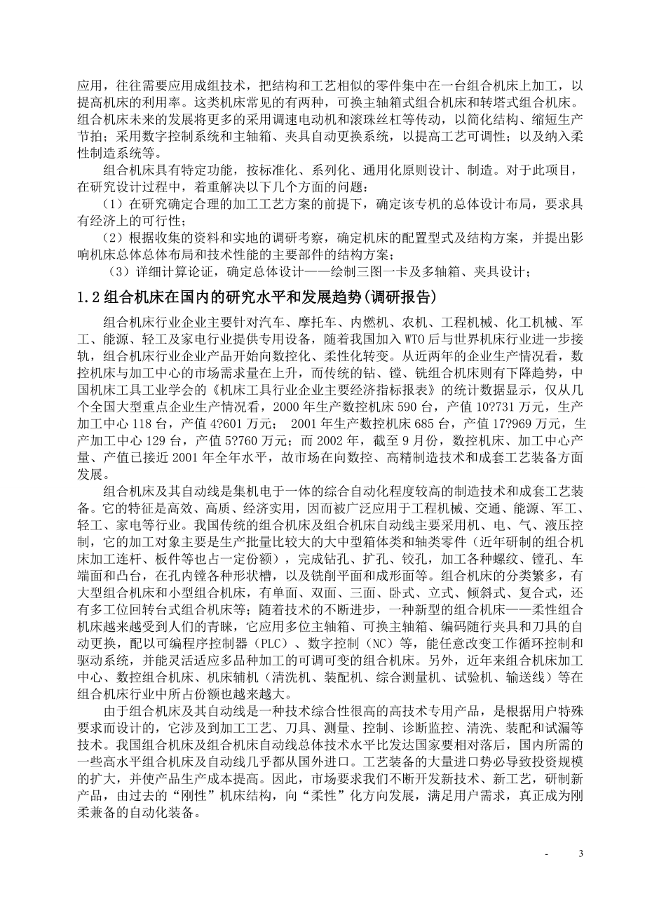 最终传动箱盖钻孔组合机床设计.doc_第3页
