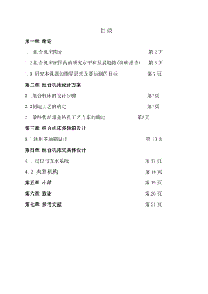最终传动箱盖钻孔组合机床设计.doc