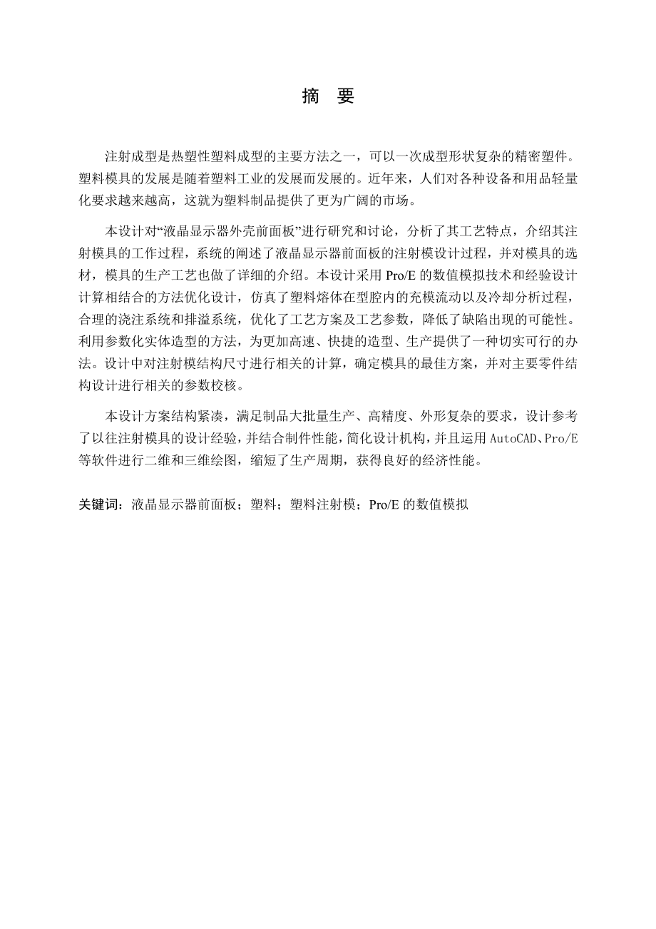 液晶显示器外壳前面板设计.doc_第1页