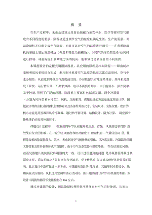 6kgh柜式除湿机设计.docx