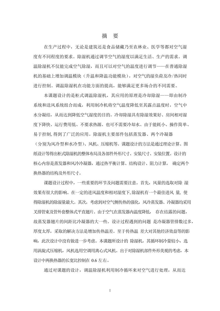 6kgh柜式除湿机设计.docx_第1页