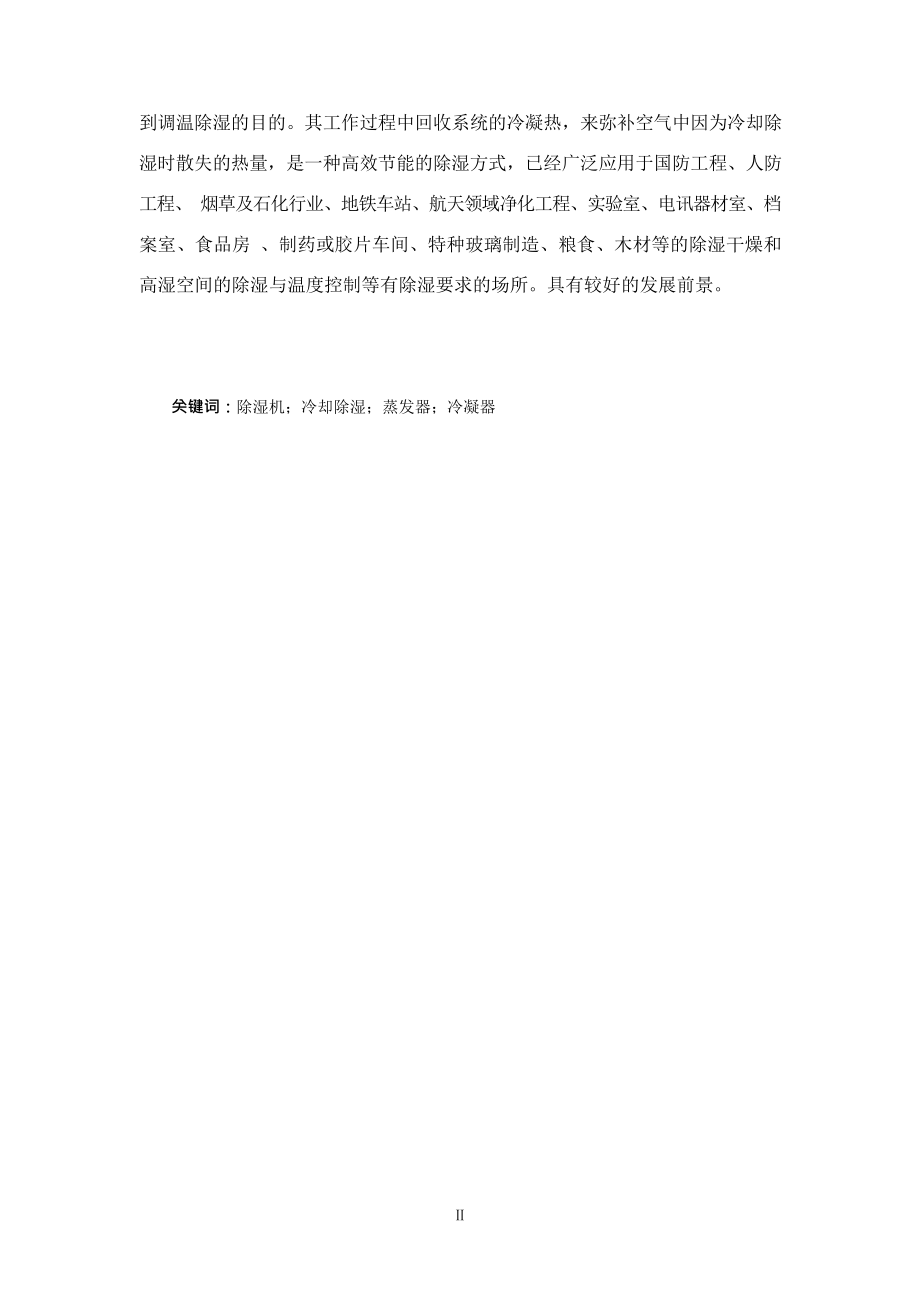 6kgh柜式除湿机设计.docx_第2页