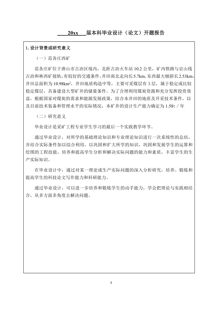 范各庄西矿1.5Mta新井设计-开题报告.docx_第3页