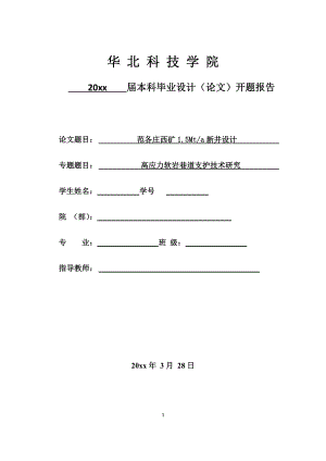 范各庄西矿1.5Mta新井设计-开题报告.docx