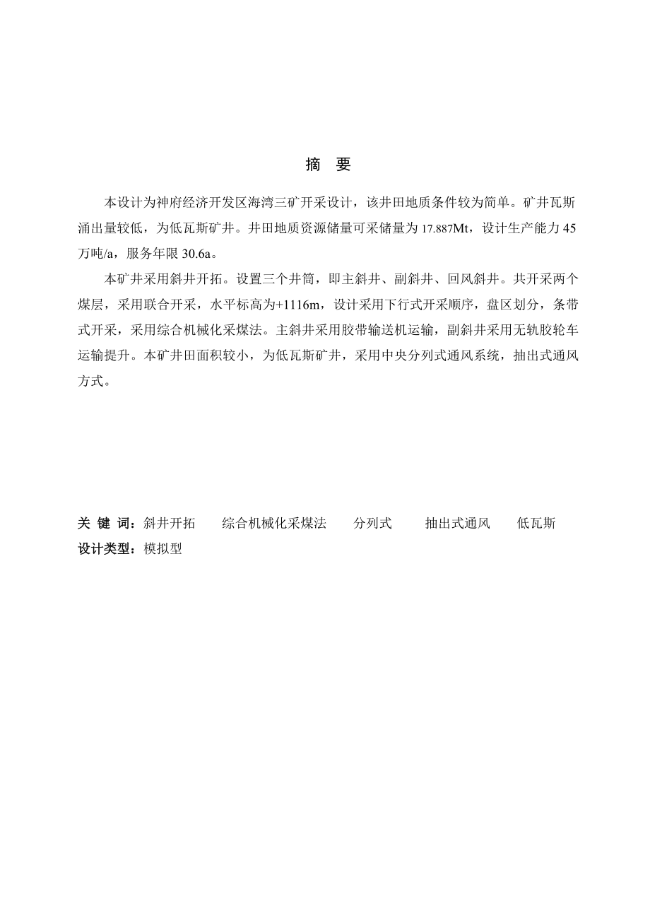 神府经济开发区海湾三矿开采设计.doc_第1页