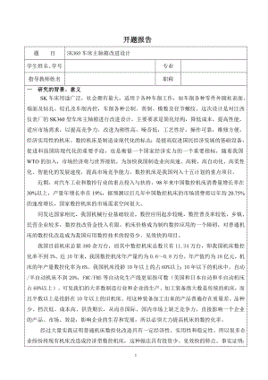 SK360车床主轴箱改进设计（方案一）-开题报告.doc