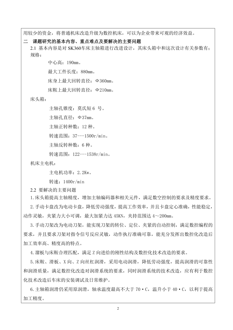 SK360车床主轴箱改进设计（方案一）-开题报告.doc_第2页