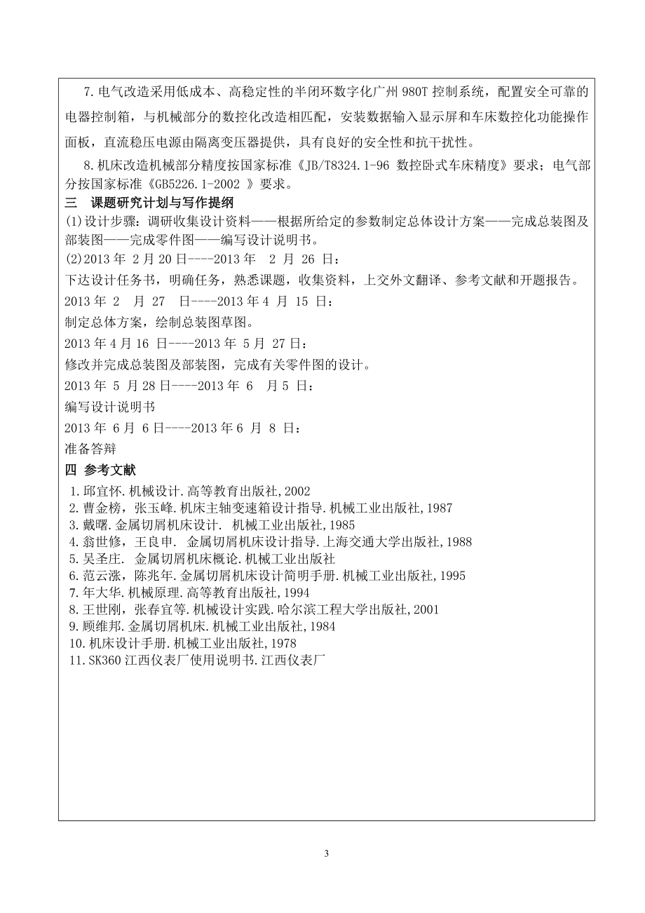 SK360车床主轴箱改进设计（方案一）-开题报告.doc_第3页