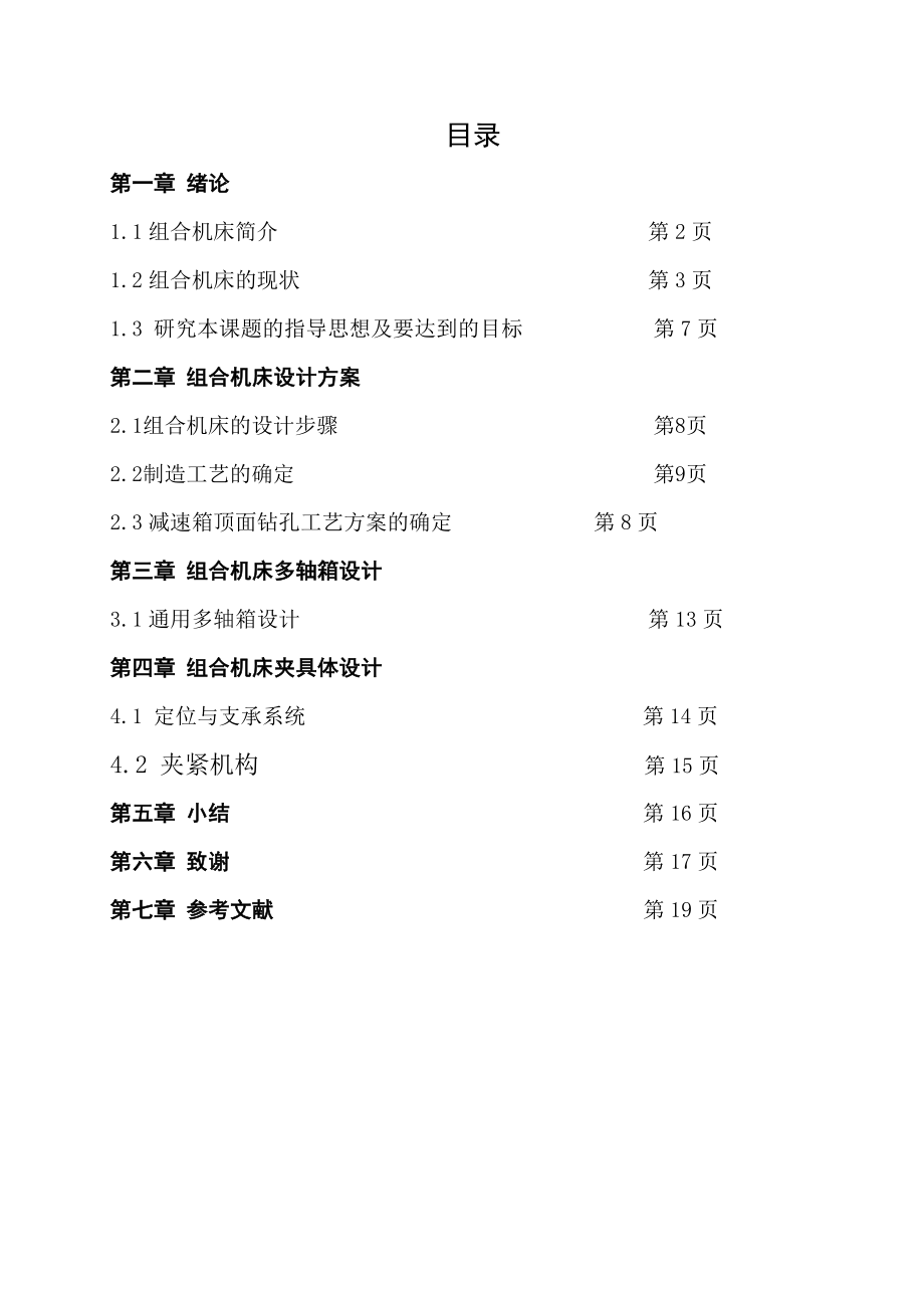 箱体顶面钻孔组合机床设计.doc_第1页