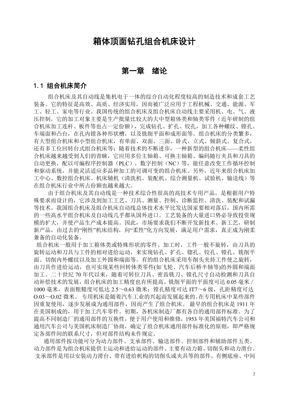 箱体顶面钻孔组合机床设计.doc_第2页