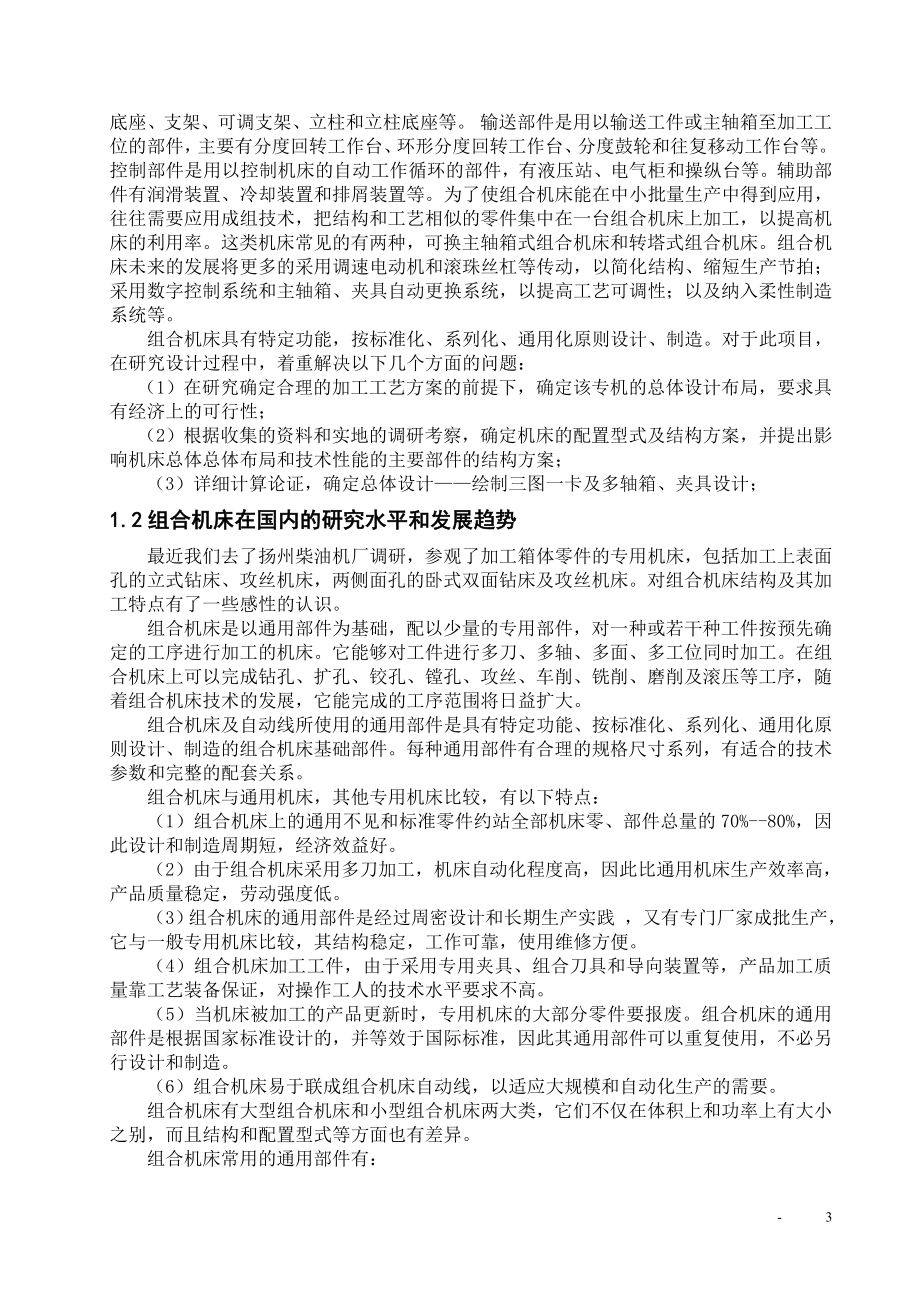 箱体顶面钻孔组合机床设计.doc_第3页