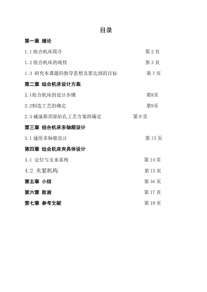 箱体顶面钻孔组合机床设计.doc