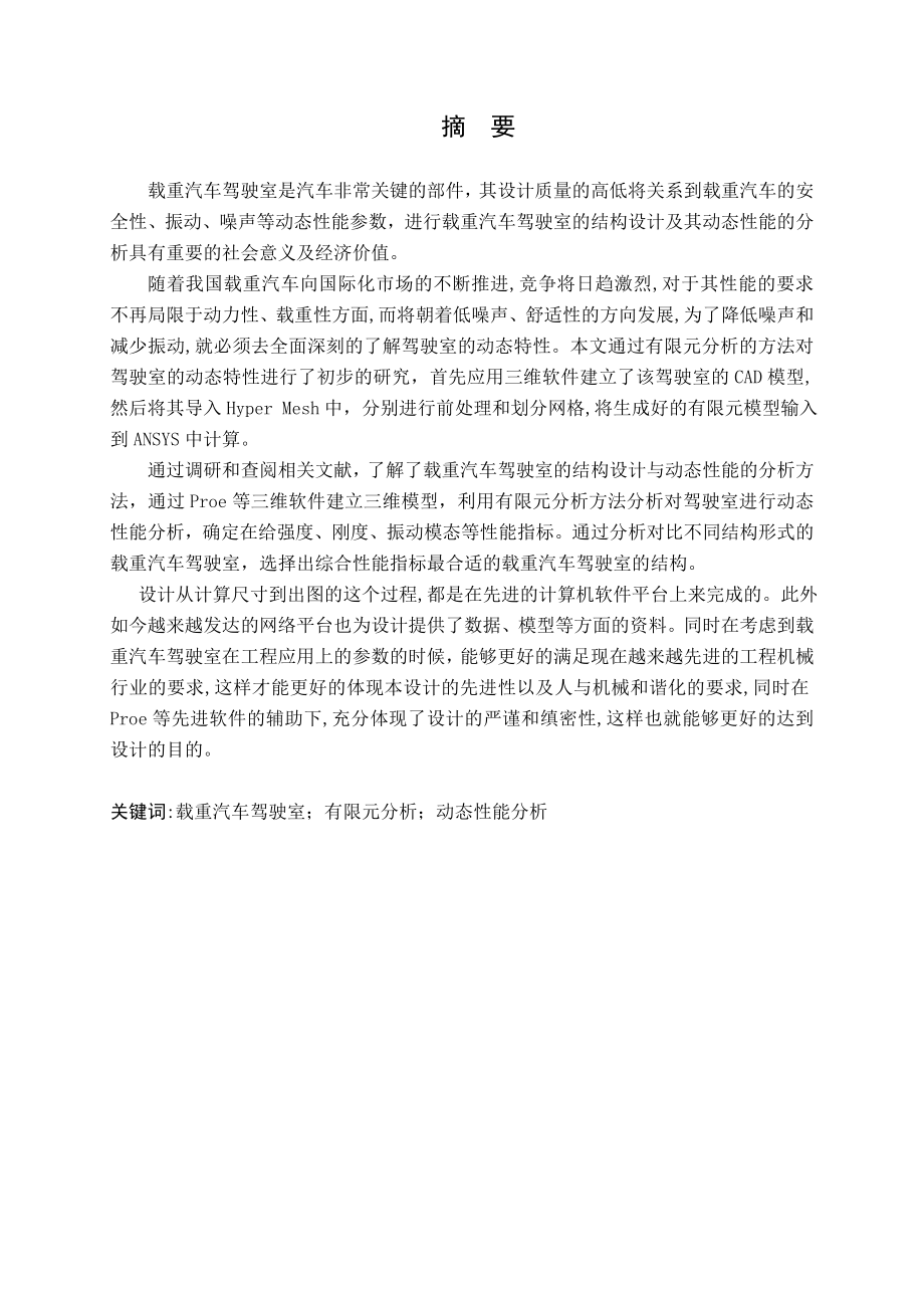重型载货汽车驾驶室结构及其优化设计.doc_第1页