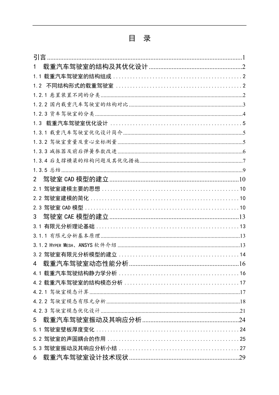 重型载货汽车驾驶室结构及其优化设计.doc_第3页
