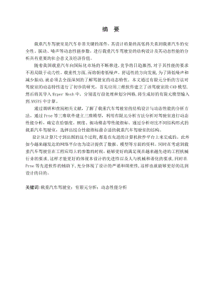 重型载货汽车驾驶室结构及其优化设计.doc
