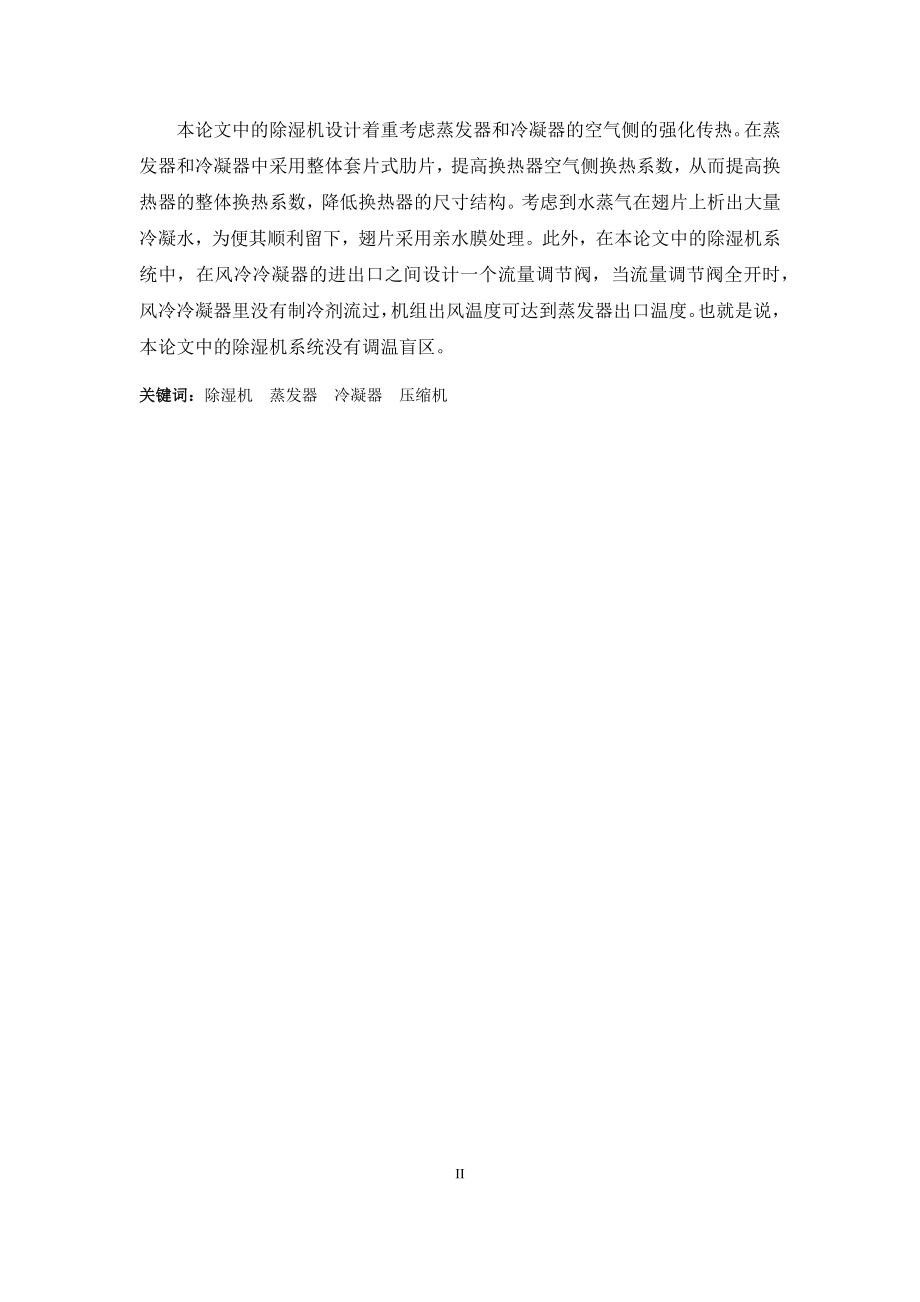 8㎏h柜式除湿机设计.docx_第2页