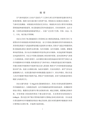 8㎏h柜式除湿机设计.docx